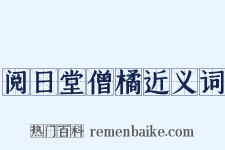 阅日堂僧橘近义词是什么意思的图片